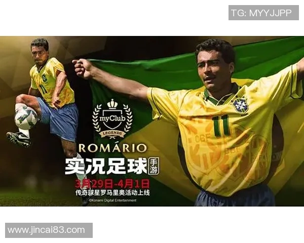 罗马里奥：巴西足球传奇巨星的辉煌生涯与足球贡献